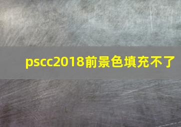 pscc2018前景色填充不了