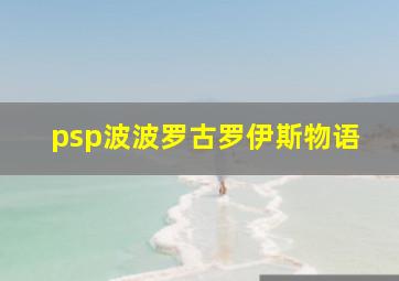 psp波波罗古罗伊斯物语