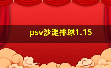 psv沙滩排球1.15