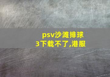 psv沙滩排球3下载不了,港服