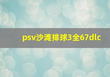 psv沙滩排球3全67dlc