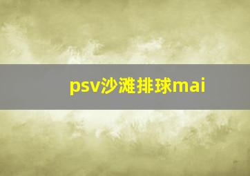 psv沙滩排球mai