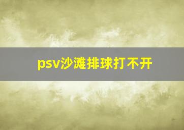 psv沙滩排球打不开