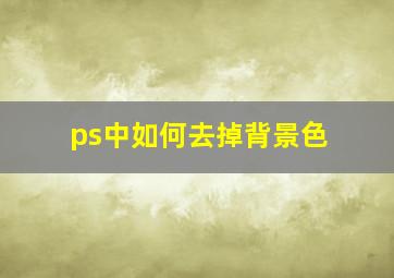 ps中如何去掉背景色