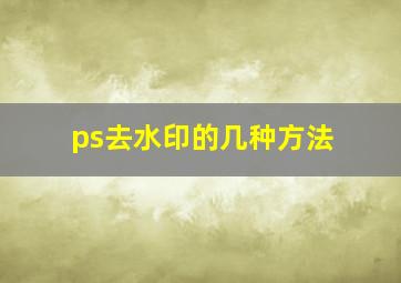 ps去水印的几种方法