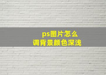 ps图片怎么调背景颜色深浅