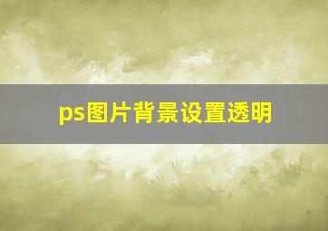 ps图片背景设置透明