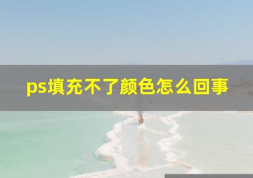 ps填充不了颜色怎么回事