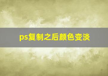 ps复制之后颜色变淡