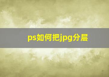 ps如何把jpg分层