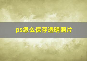 ps怎么保存透明照片