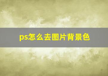 ps怎么去图片背景色