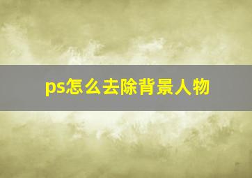 ps怎么去除背景人物