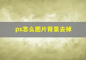 ps怎么图片背景去掉