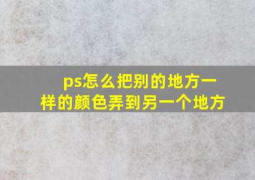 ps怎么把别的地方一样的颜色弄到另一个地方