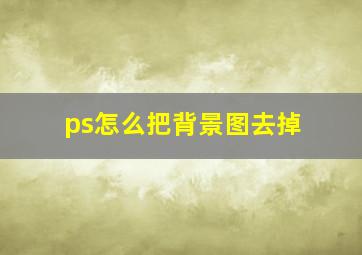 ps怎么把背景图去掉