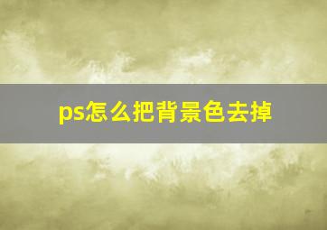 ps怎么把背景色去掉