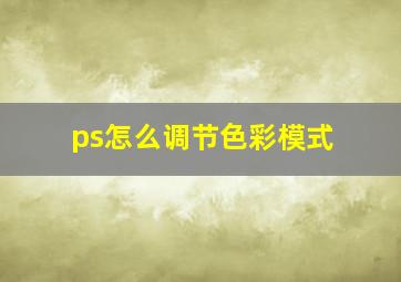 ps怎么调节色彩模式