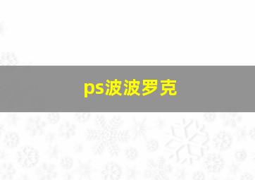 ps波波罗克