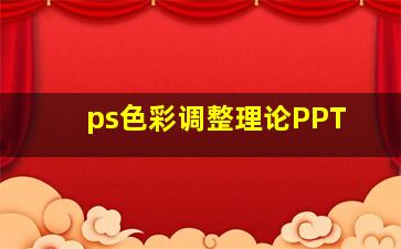 ps色彩调整理论PPT