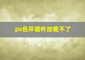 ps色环插件加载不了