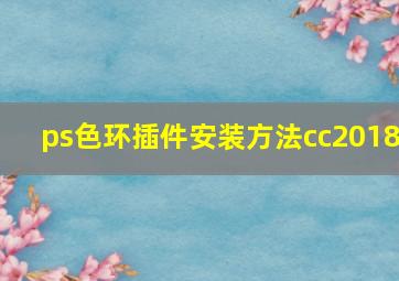 ps色环插件安装方法cc2018