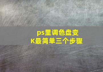 ps里调色盘变K最简单三个步骤