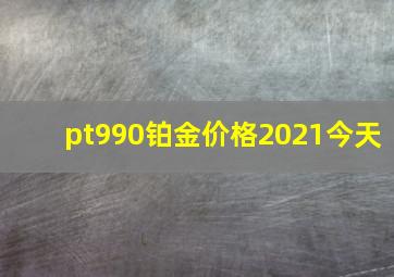 pt990铂金价格2021今天