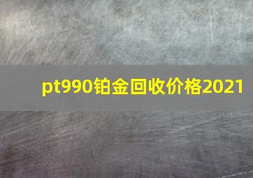 pt990铂金回收价格2021