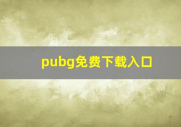 pubg免费下载入口