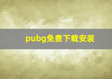 pubg免费下载安装