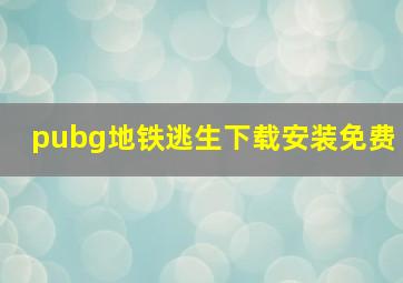 pubg地铁逃生下载安装免费