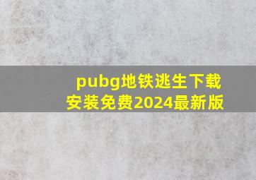 pubg地铁逃生下载安装免费2024最新版