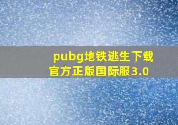 pubg地铁逃生下载官方正版国际服3.0