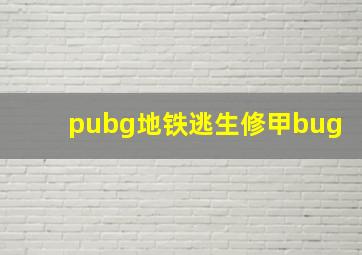 pubg地铁逃生修甲bug