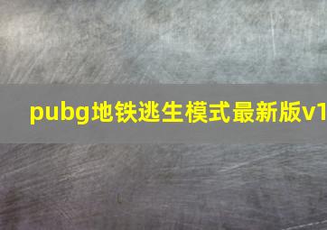 pubg地铁逃生模式最新版v1