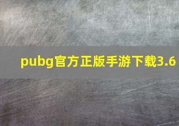 pubg官方正版手游下载3.6