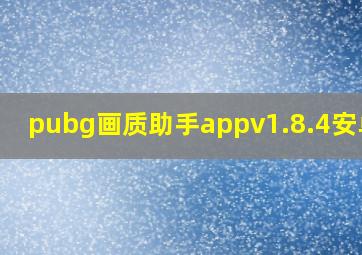 pubg画质助手appv1.8.4安卓版