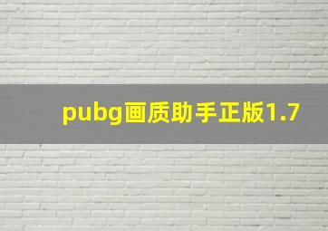 pubg画质助手正版1.7