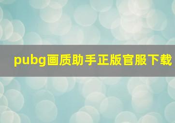 pubg画质助手正版官服下载