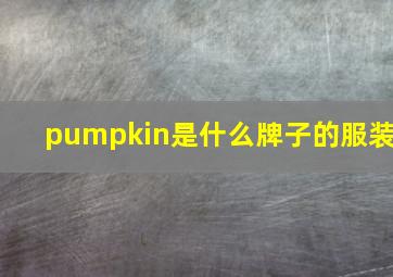 pumpkin是什么牌子的服装