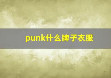 punk什么牌子衣服