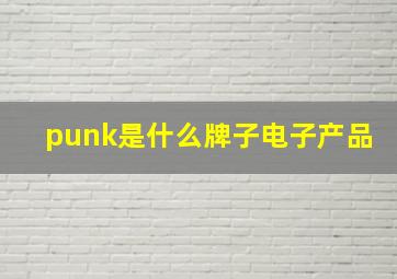 punk是什么牌子电子产品