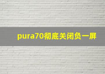 pura70彻底关闭负一屏