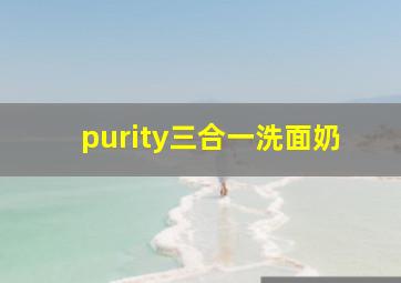 purity三合一洗面奶