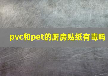 pvc和pet的厨房贴纸有毒吗