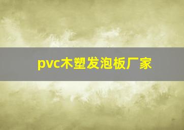 pvc木塑发泡板厂家