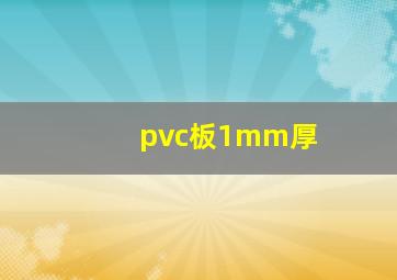 pvc板1mm厚