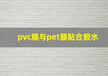 pvc膜与pet膜贴合胶水