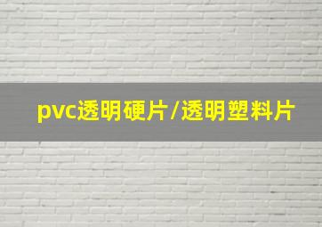 pvc透明硬片/透明塑料片